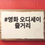 영화 오디세이 줄거리