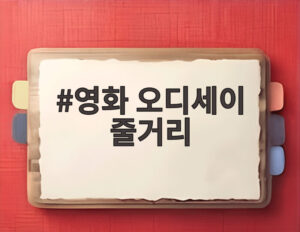 영화 오디세이 줄거리