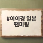 이이경 일본 팬미팅 10월 25일 도쿄에서 열리는 특별한 만남 이이경 일본 팬미팅