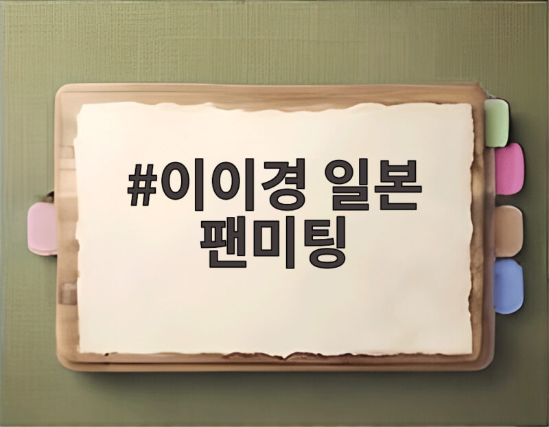 이이경 일본 팬미팅