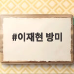 이재현 방미 3개월 만에 또 미국행 K-라이프스타일 도약 이재현 방미
