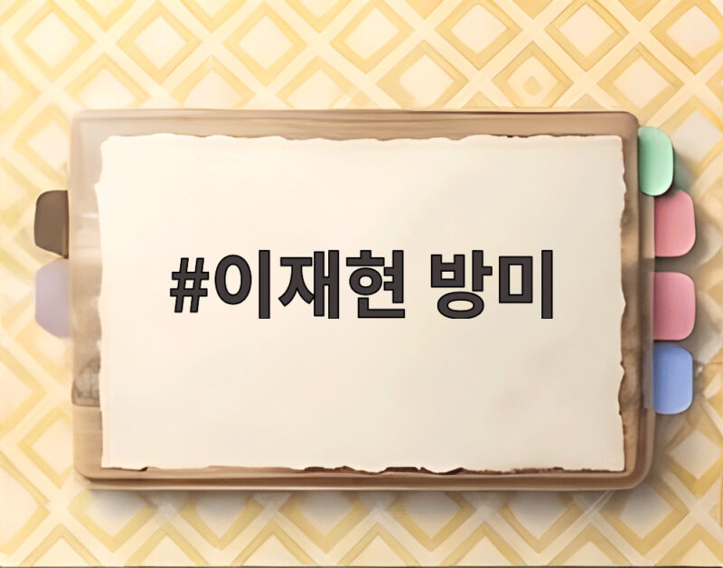 이재현 방미 3개월 만에 또 미국행 K-라이프스타일 도약 1 이재현 방미