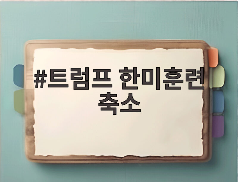 트럼프 한미훈련 축소