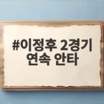 이정후 2경기 연속 안타