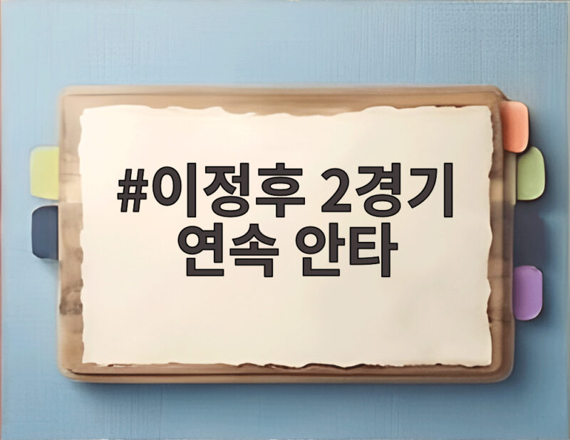 이정후 2경기 연속 안타