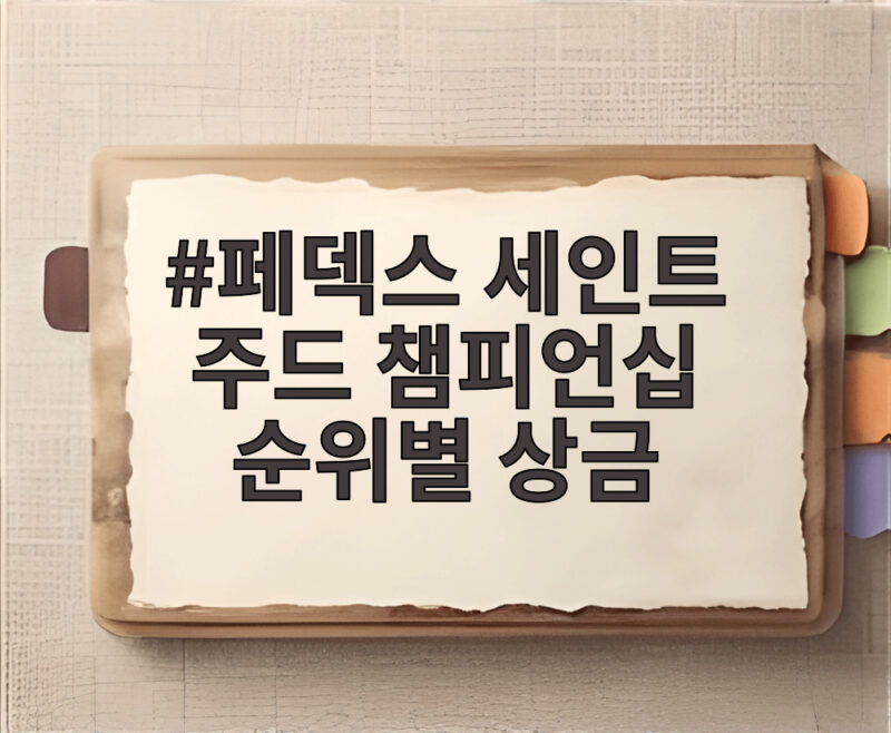 페덱스 세인트 주드 챔피언십 순위별 상금 총정리와 진출전략 1 페덱스 세인트 주드 챔피언십 순위별 상금