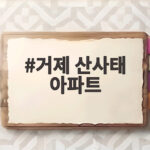 거제 산사태 아파트 피해 상황과 안전 대처 정보 거제 산사태 아파트