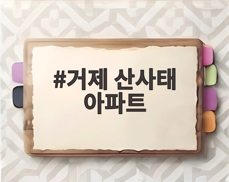 거제 산사태 아파트 피해 상황과 안전 대처 정보 1 거제 산사태 아파트