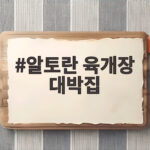 알토란 육개장 대박집 레시피와 인천 신포동 맛집 일미정 알토란 육개장 대박집