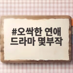 오싹한 연애 드라마 몇부작과 줄거리 OTT 시청 정보 오싹한 연애 드라마 몇부작