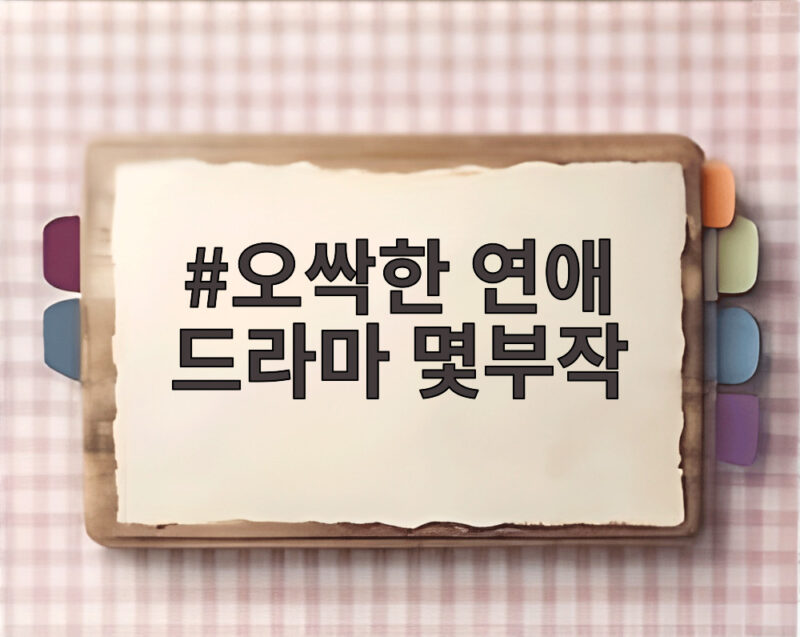 오싹한 연애 드라마 몇부작