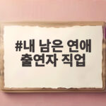 내 남은 연애 출연자 직업과 투병기 진정성 있는 연애 리얼리티 내 남은 연애 출연자 직업