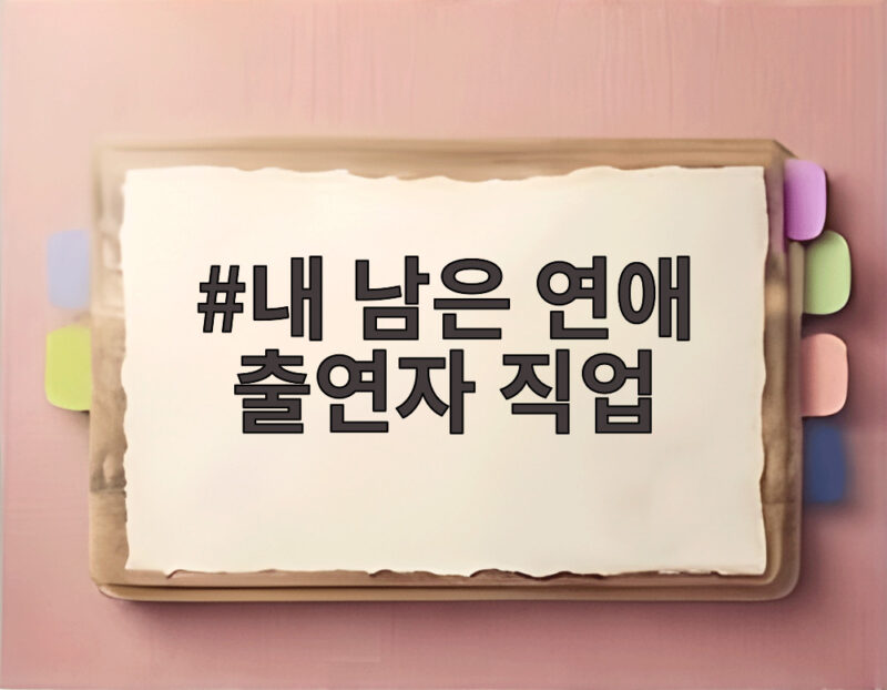 내 남은 연애 출연자 직업