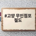 고양 무인점포 절도 사건 10대의 망치질 연쇄 범행과 경찰 추격 고양 무인점포 절도
