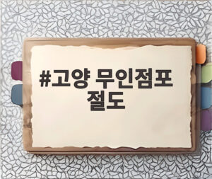 고양 무인점포 절도