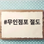 무인점포 절도 급증, 청소년 사이버도박 빚이 부른 범행 무인점포 절도