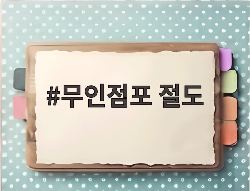 무인점포 절도 급증, 청소년 사이버도박 빚이 부른 범행 1 무인점포 절도