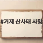거제 산사태 사망