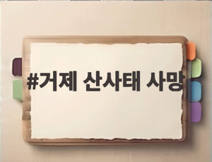 거제 산사태 사망