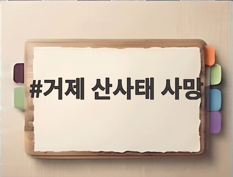 거제 산사태 사망 사고, 기록적 폭우의 피해와 대처법 1 거제 산사태 사망