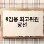 김용 최고위원 당선 향방 막판 사퇴로 판세 급변한 전당대회 김용 최고위원 당선