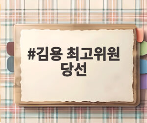 김용 최고위원 당선