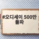오디세이 500만 관객 돌파, 개봉 13일 만에 이룬 대기록 오디세이 500만 돌파