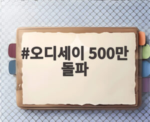 오디세이 500만 돌파