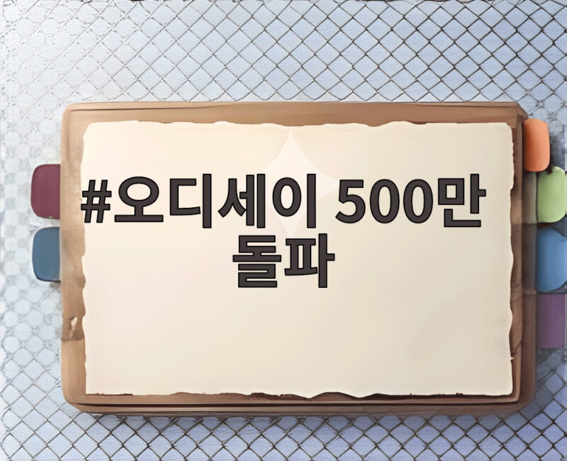 오디세이 500만 돌파