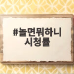 놀면뭐하니 시청률 8월에도 토요 예능 1위를 지키는 힘 놀면뭐하니 시청률