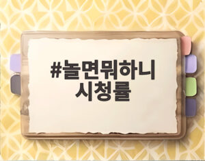 놀면뭐하니 시청률