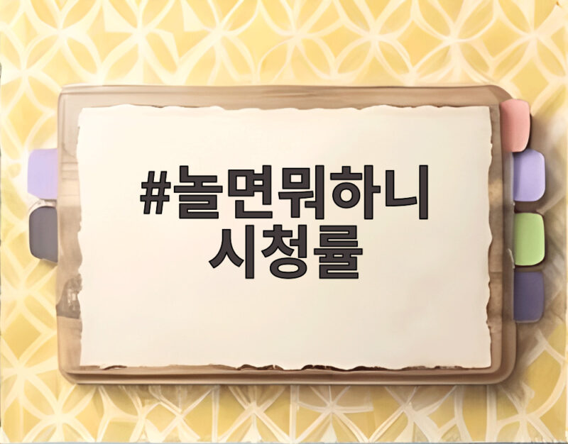 놀면뭐하니 시청률 8월에도 토요 예능 1위를 지키는 힘 1 놀면뭐하니 시청률