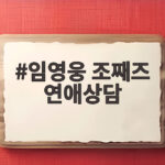 임영웅 연애 상담 요청받은 조재즈, 말자쇼서 밝힌 황금 인맥 비화 임영웅 조째즈 연애상담