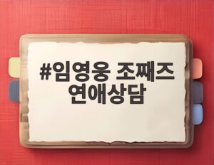 임영웅 조째즈 연애상담