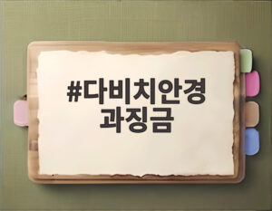 다비치안경 과징금