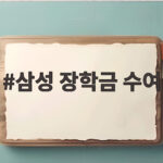 삼성 장학금 수여