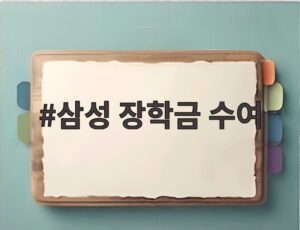 삼성 장학금 수여