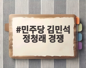 민주당 김민석 정청래 경쟁
