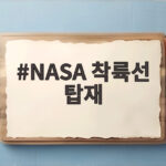 NASA 착륙선 탑재