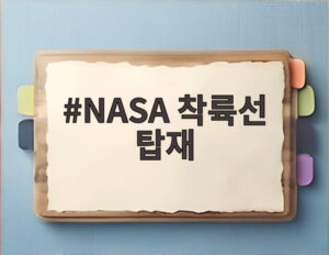 NASA 착륙선 탑재