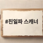 친일파 스캐너