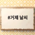 거제 날씨 폭우 800mm, 산사태 피해와 가뭄 해갈까지 거제 날씨