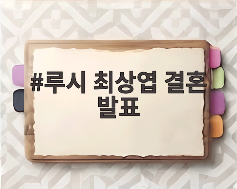 루시 최상엽 결혼 발표