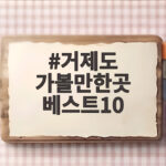 거제도 가볼만한곳 베스트10