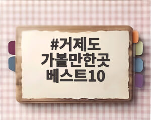 거제도 가볼만한곳 베스트10