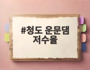 청도 운문댐 저수율