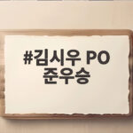 김시우 PO 준우승 30억 잭팟, 페덱스컵 4위로 점프한 비결 김시우 PO 준우승