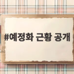 예정화 근황 공개 오랜 공백 깨고 전한 근황에 지인들 놀라다 예정화 근황 공개