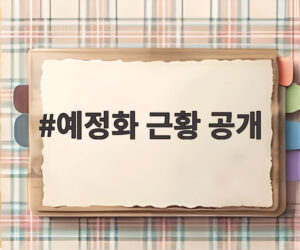 예정화 근황 공개