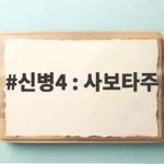 신병4 : 사보타주
